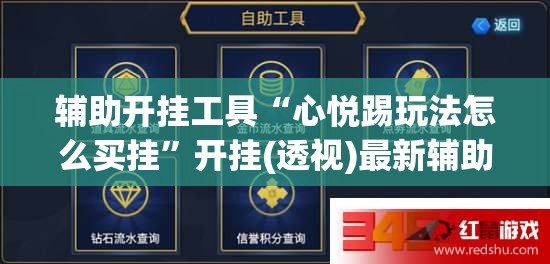 辅助开挂工具“心悦踢玩法怎么买挂”开挂(透视)最新辅助详细