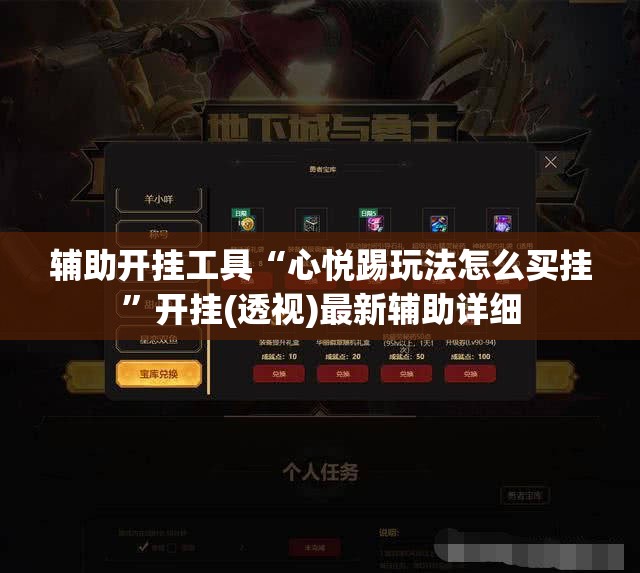 辅助开挂工具“心悦踢玩法怎么买挂”开挂(透视)最新辅助详细