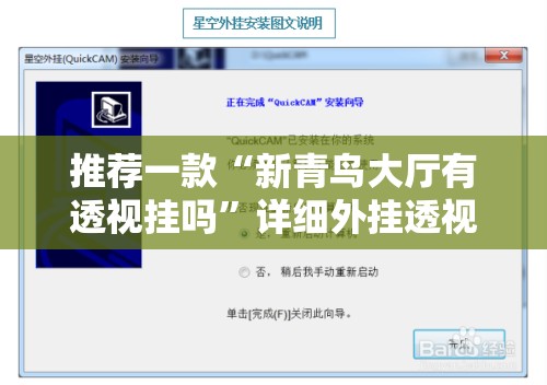 推荐一款“新青鸟大厅有透视挂吗	”详细外挂透视辅助软件教程
