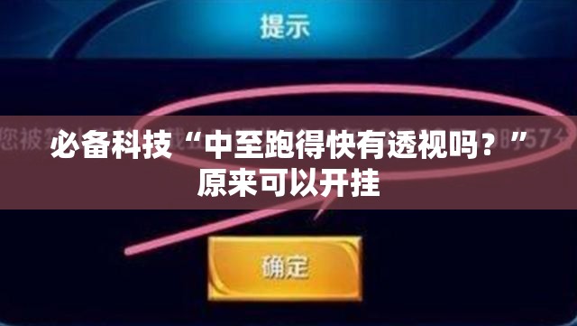 必备科技“中至跑得快有透视吗？”原来可以开挂