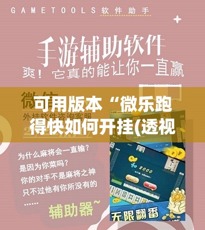 可用版本“微乐跑得快如何开挂(透视)”开挂辅助脚本+详细开挂安装教程
