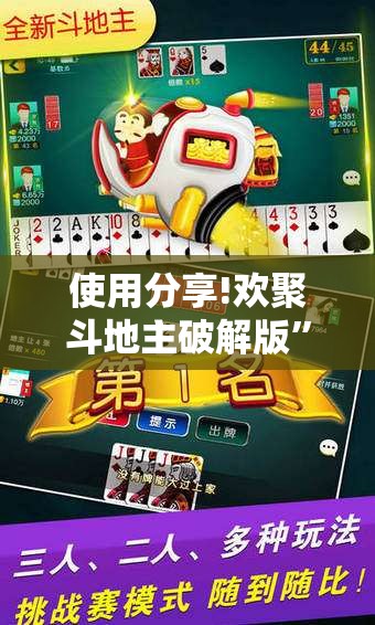 使用分享!欢聚斗地主破解版	”原来可以开挂