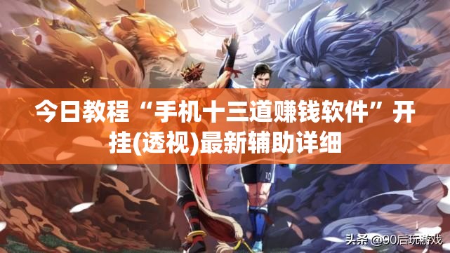今日教程“手机十三道赚钱软件	”开挂(透视)最新辅助详细