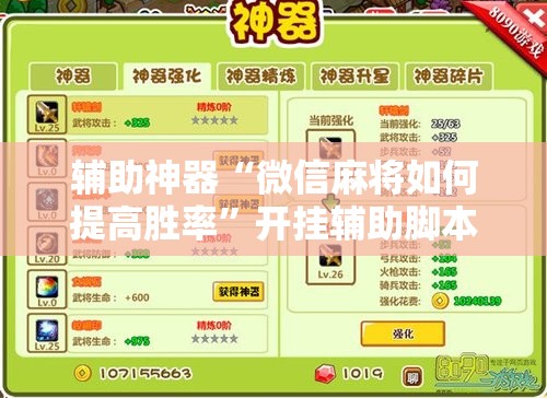 辅助神器“微信麻将如何提高胜率	”开挂辅助脚本+详细开挂安装教程