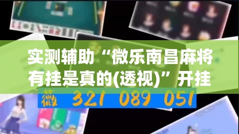 实测辅助“微乐南昌麻将有挂是真的(透视)”开挂辅助脚本+详细开挂安装教程