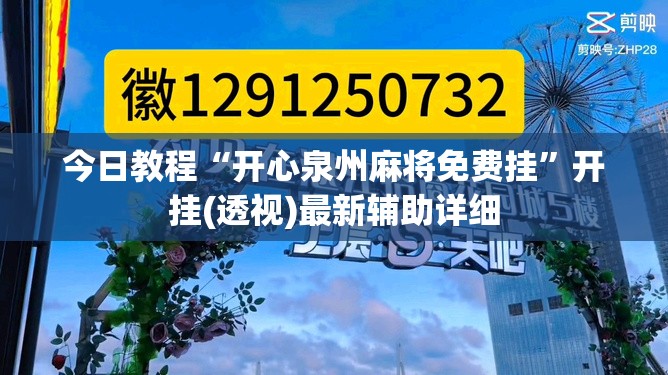 今日教程“开心泉州麻将免费挂”开挂(透视)最新辅助详细