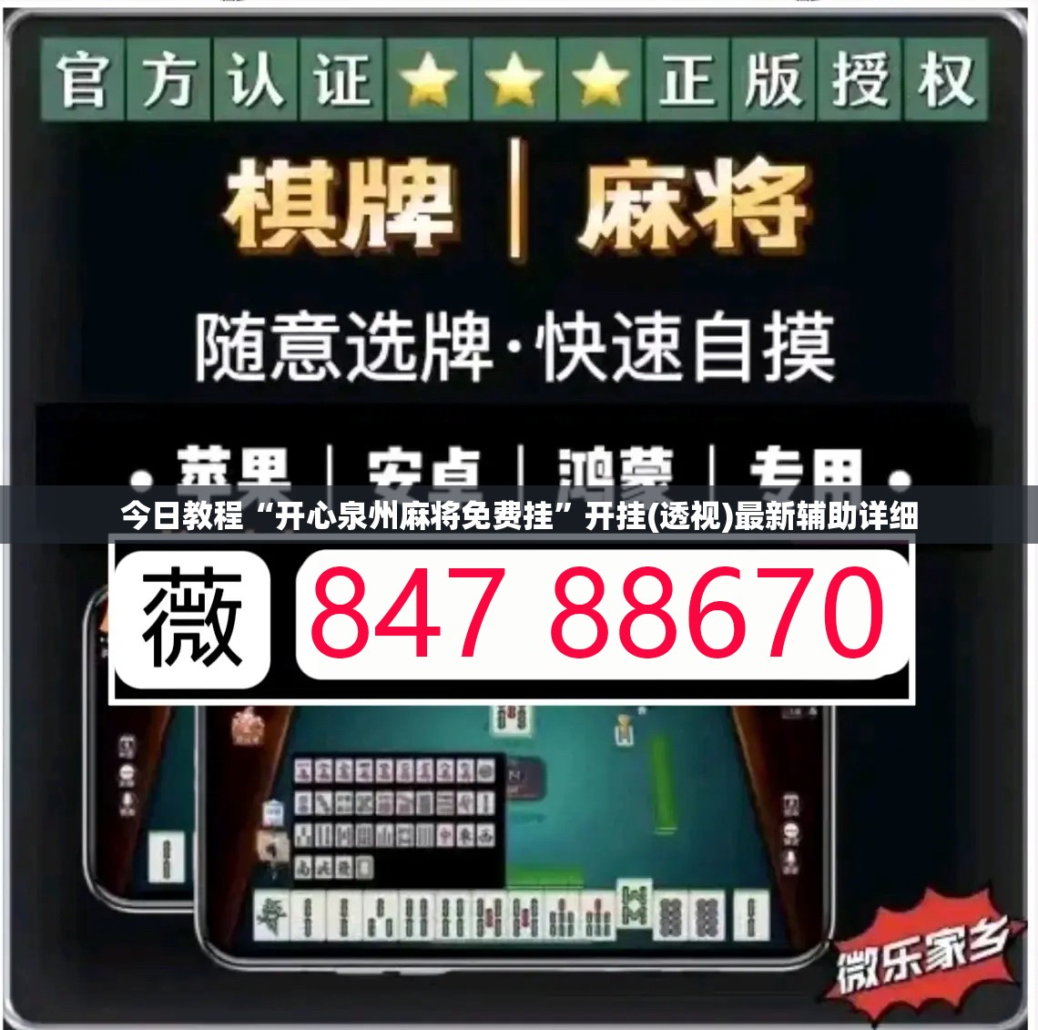今日教程“开心泉州麻将免费挂”开挂(透视)最新辅助详细