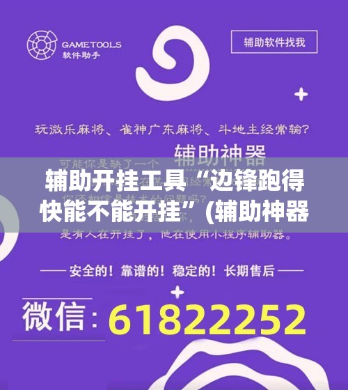 辅助开挂工具“边锋跑得快能不能开挂”(辅助神器)开挂详细教程