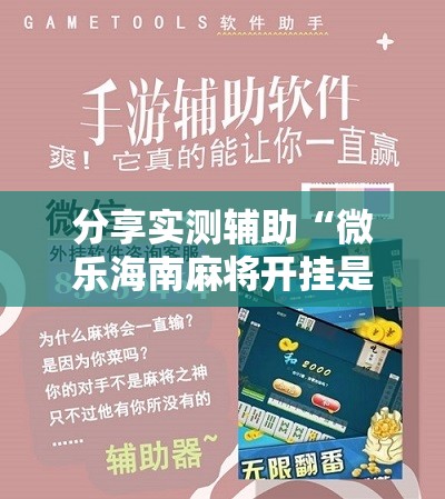 分享实测辅助“微乐海南麻将开挂是真的吗”开挂详细教程
