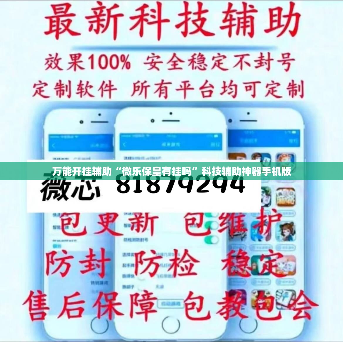 万能开挂辅助“微乐保皇有挂吗	”科技辅助神器手机版