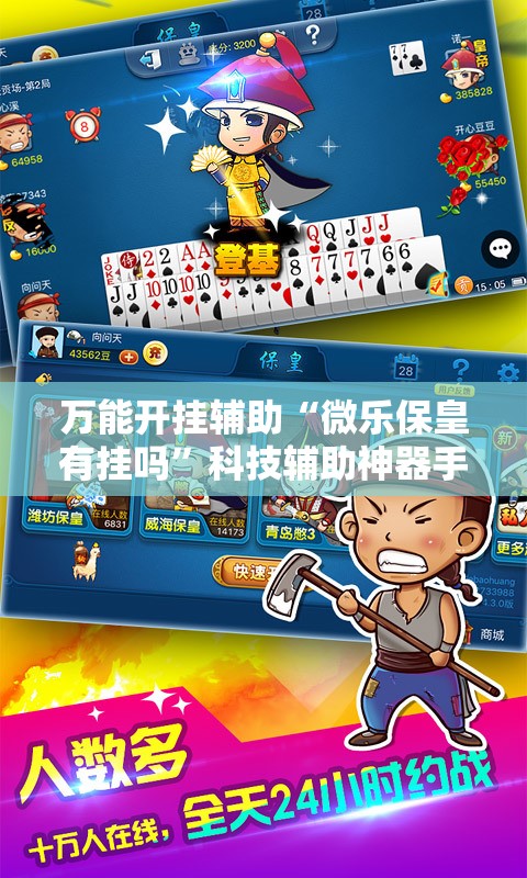 万能开挂辅助“微乐保皇有挂吗”科技辅助神器手机版