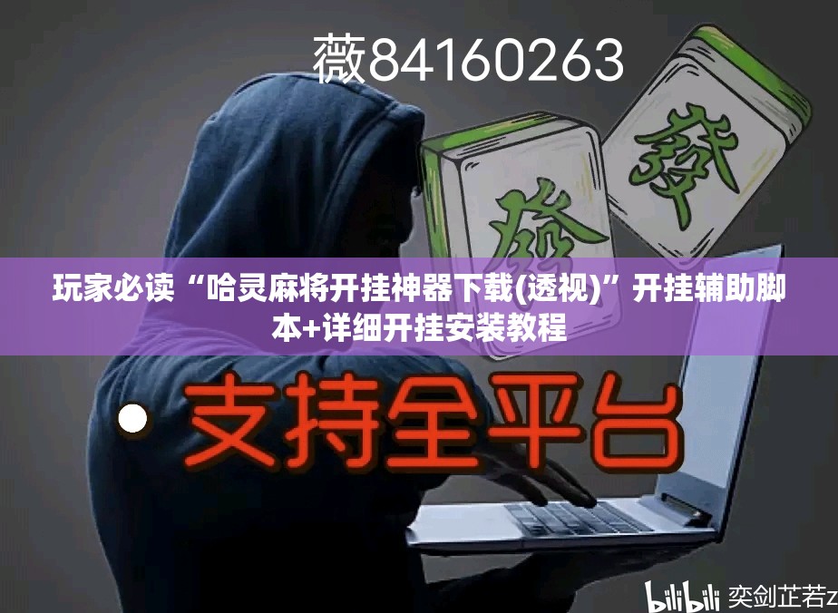 玩家必读“哈灵麻将开挂神器下载(透视)	”开挂辅助脚本+详细开挂安装教程
