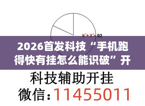 2026首发科技“手机跑得快有挂怎么能识破”开挂(透视)辅助教程