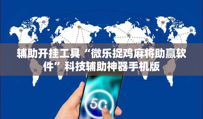辅助开挂工具“微乐捉鸡麻将助赢软件	”科技辅助神器手机版