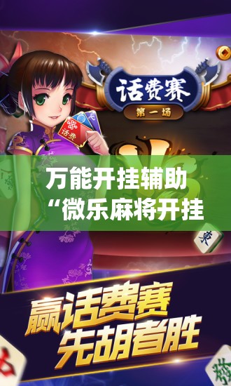 万能开挂辅助“微乐麻将开挂神器	”开挂(透视)辅助神器