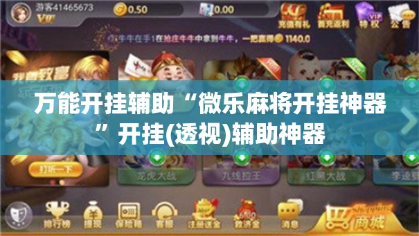 万能开挂辅助“微乐麻将开挂神器	”开挂(透视)辅助神器