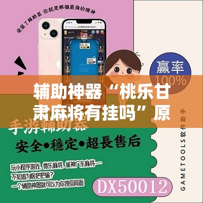 辅助神器“桃乐甘肃麻将有挂吗”原来可以开挂