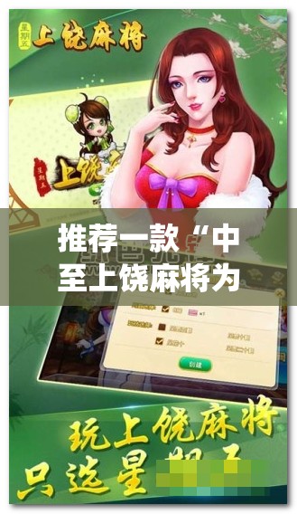 推荐一款“中至上饶麻将为什么老是输？求答案(透视)”开挂辅助脚本+详细开挂安装教程