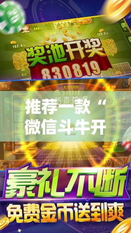 推荐一款“微信斗牛开挂免费下载”详细开挂教程