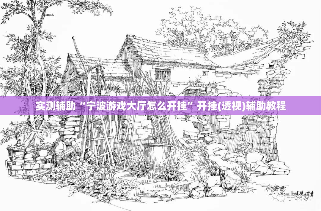 实测辅助“宁波游戏大厅怎么开挂”开挂(透视)辅助教程