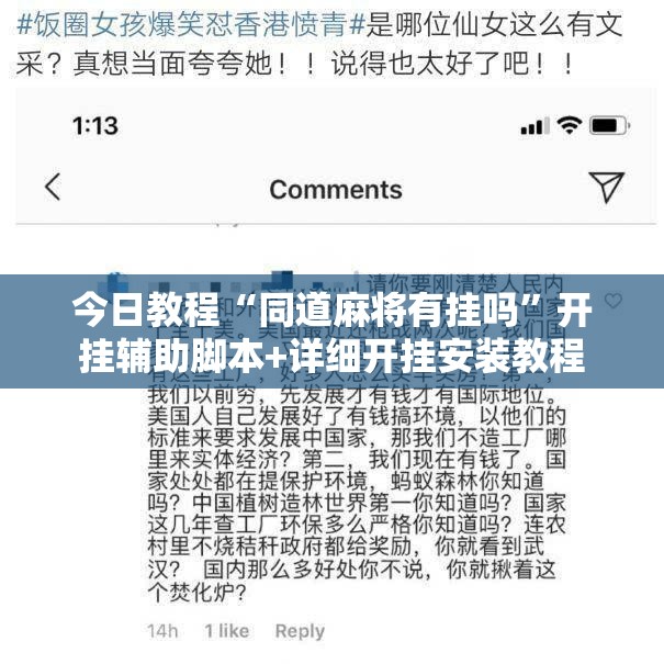 今日教程“同道麻将有挂吗	”开挂辅助脚本+详细开挂安装教程
