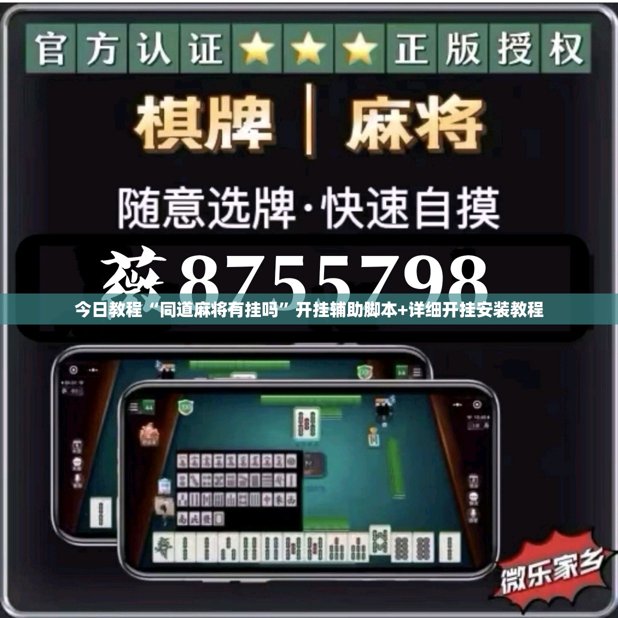 今日教程“同道麻将有挂吗”开挂辅助脚本+详细开挂安装教程