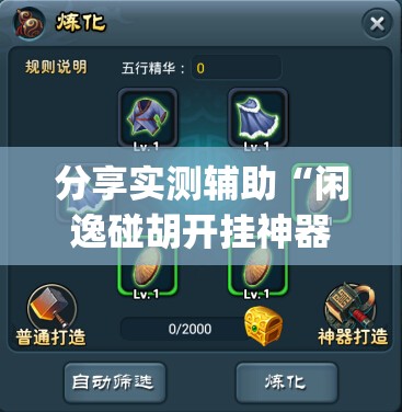 分享实测辅助“闲逸碰胡开挂神器”开挂(透视)辅助神器