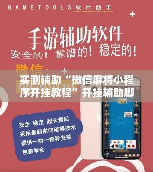 实测辅助“微信麻将小程序开挂教程	”开挂辅助脚本+详细开挂安装教程