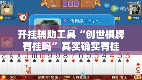 开挂辅助工具“创世棋牌有挂吗”其实确实有挂