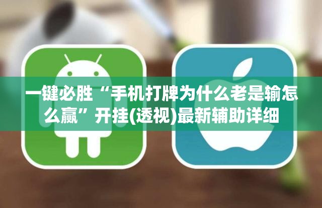 一键必胜“手机打牌为什么老是输怎么赢”开挂(透视)最新辅助详细