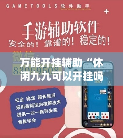 万能开挂辅助“休闲九九可以开挂吗”开挂(透视)辅助神器