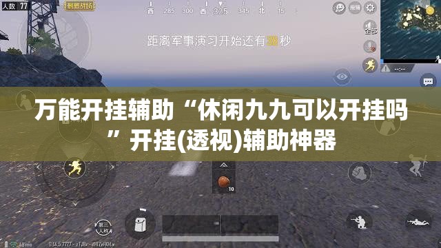 万能开挂辅助“休闲九九可以开挂吗”开挂(透视)辅助神器