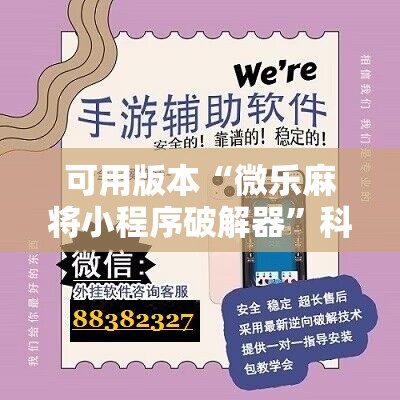 可用版本“微乐麻将小程序破解器	”科技辅助神器手机版