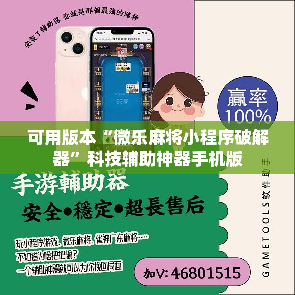 可用版本“微乐麻将小程序破解器”科技辅助神器手机版
