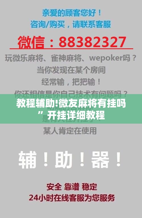 教程辅助!微友麻将有挂吗”开挂详细教程