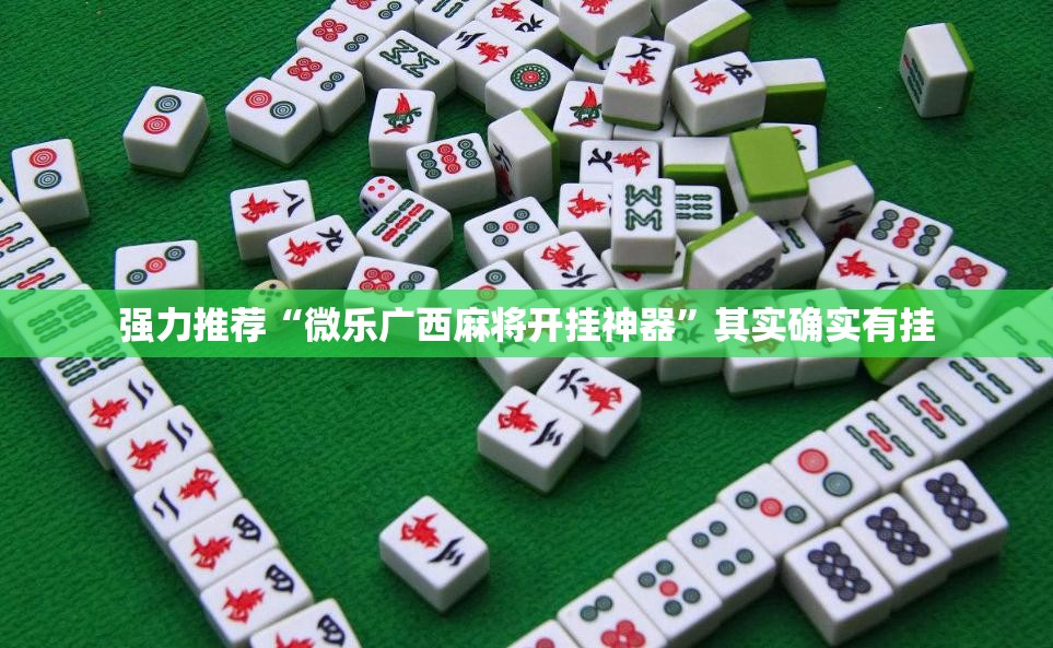 强力推荐“微乐广西麻将开挂神器”其实确实有挂