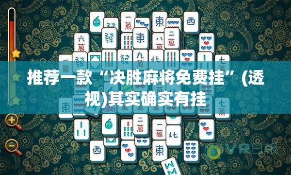 推荐一款“决胜麻将免费挂”(透视)其实确实有挂