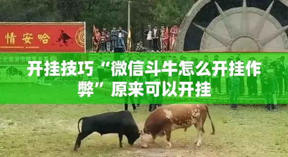 开挂技巧“微信斗牛怎么开挂作弊	”原来可以开挂