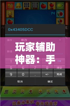 玩家辅助神器：手机麻将机程序控牌器”2026开挂教程步骤