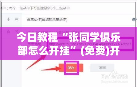 今日教程“张同学俱乐部怎么开挂”(免费)开挂辅助教学(最新辅助开挂教程)