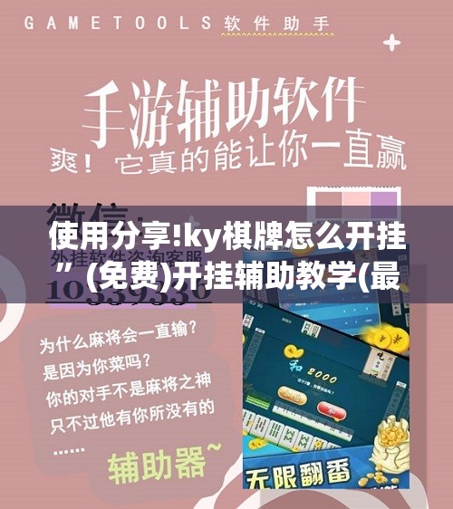 使用分享!ky棋牌怎么开挂	”(免费)开挂辅助教学(最新辅助开挂教程)