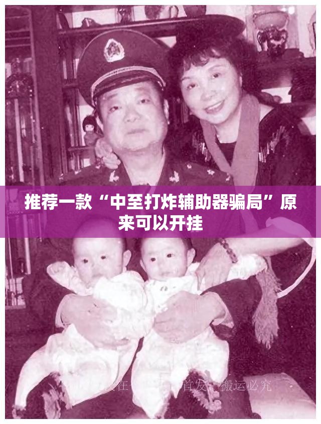推荐一款“中至打炸辅助器骗局”原来可以开挂