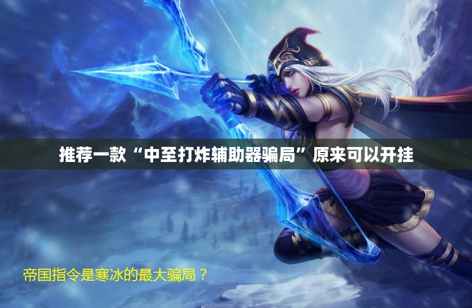 推荐一款“中至打炸辅助器骗局”原来可以开挂