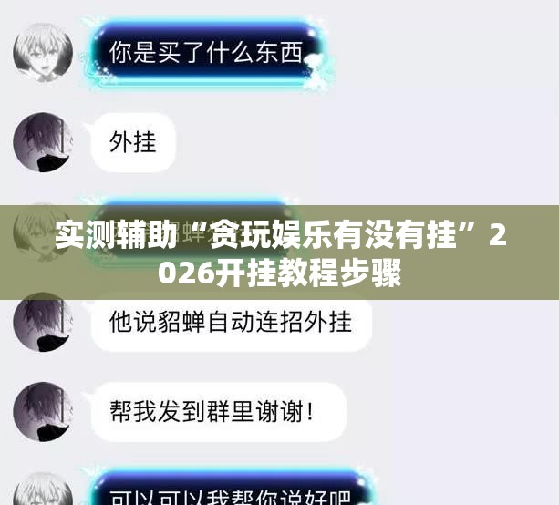 实测辅助“贪玩娱乐有没有挂	”2026开挂教程步骤
