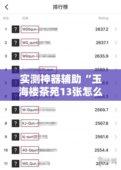 实测神器辅助“玉海楼茶苑13张怎么开挂”详细分享装挂步骤