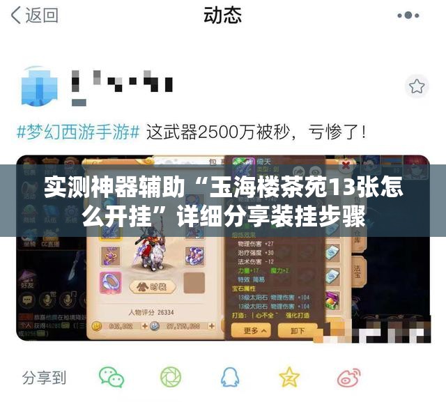 实测神器辅助“玉海楼茶苑13张怎么开挂	”详细分享装挂步骤