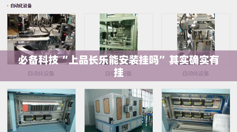 必备科技“上品长乐能安装挂吗”其实确实有挂