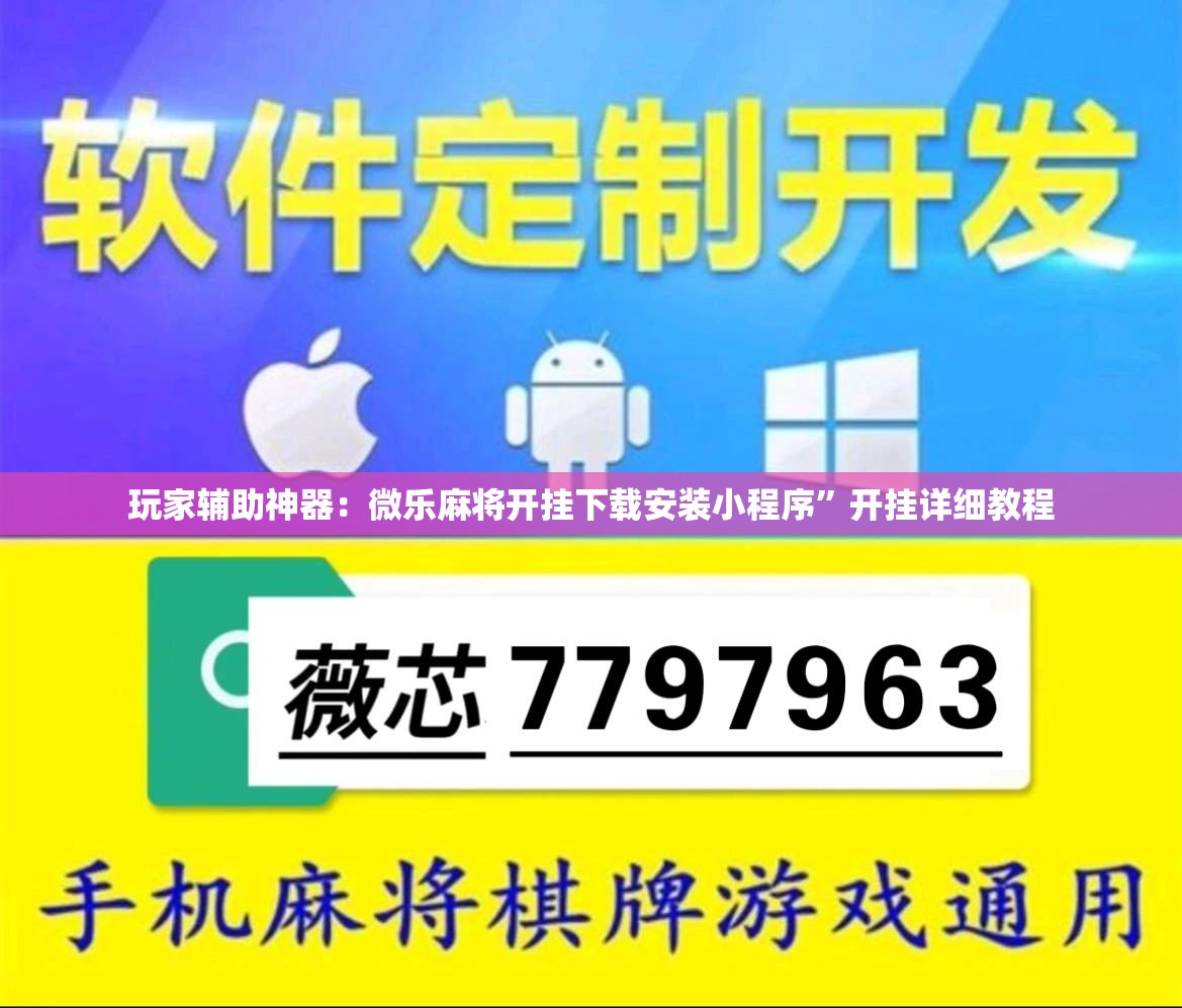 玩家辅助神器：微乐麻将开挂下载安装小程序”开挂详细教程