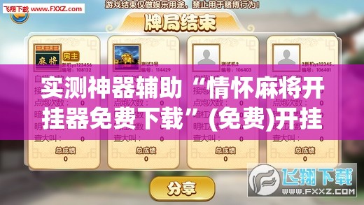 实测神器辅助“情怀麻将开挂器免费下载”(免费)开挂辅助教学(最新辅助开挂教程)