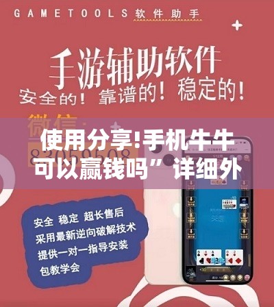使用分享!手机牛牛可以赢钱吗”详细外挂透视辅助软件教程